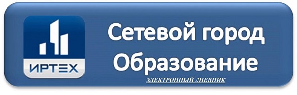 Сетевой город образования (электронный дневник) .