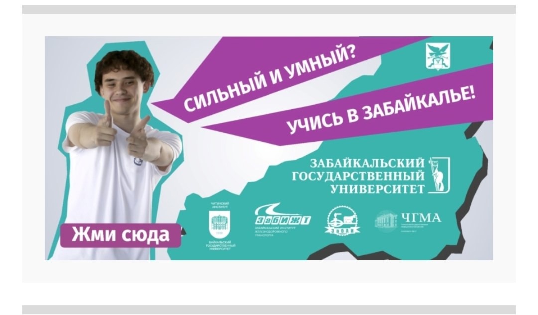 Учись в Забайкалье.