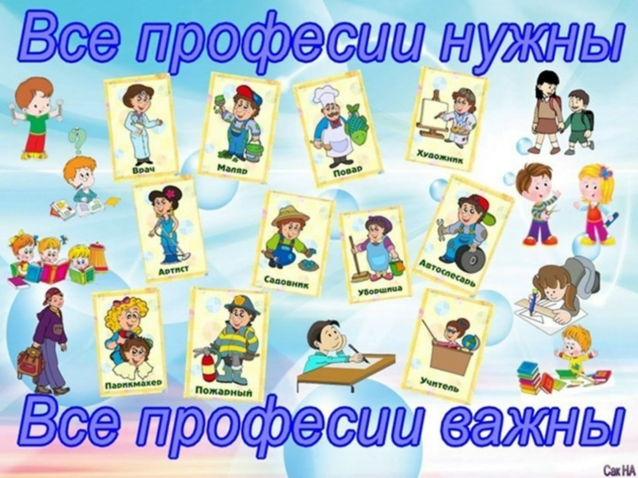 Все профессии нужны.Все профессии важны.