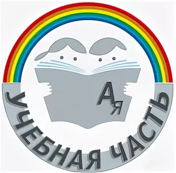 Учебная часть.