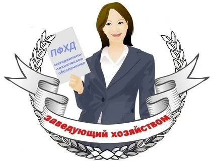 Административно-хозяйственный отдел.