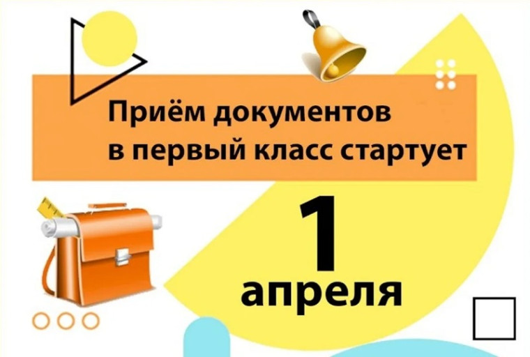 Открыт приём в 1 класс на 2025-2026 учебный год с 01.04.2025г..