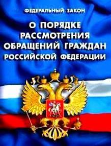 Федеральном законе о порядке рассмотрения обращений граждан.