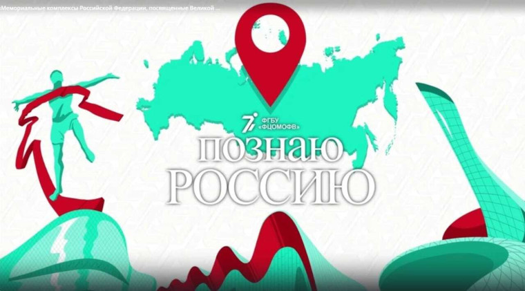 Всероссийский образовательный проект "Познаю Россию".