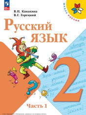 Русский язык 2 класс в 2-х частях