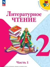 Литературное чтение 2 класс в 2-х частях