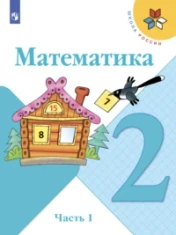 Математика 2 класс в 2-х частях