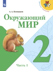 Окружающий мир 2 класс в 2-х частях