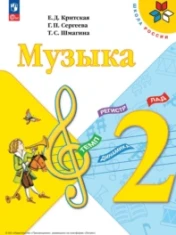 Музыка 2 класс