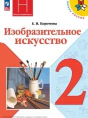 Изобразительное искусство 2 класс