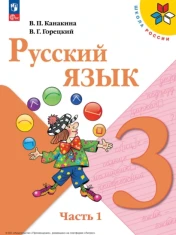 Русский язык 3класс в 2-х частях