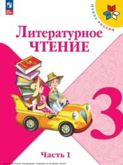 Литературное чтение 3 класс в 2-х частях