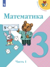 Математика 3 класс в 2-х частях