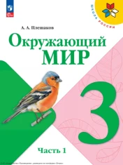 Окружающий мир 3 класс в 2-х частях