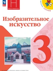 Изобразительное искусство 3 класс