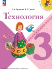 Технология 3 класс