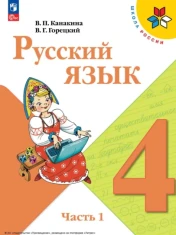 Русский язык 4 класс