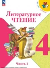 Литературное чтение 4 класс