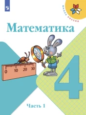 Математика 4 класс