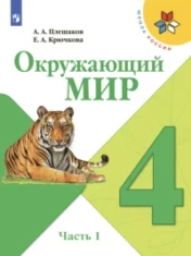 Окружающий мир 4 класс