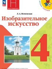 Изобразительное искусство 4 класс