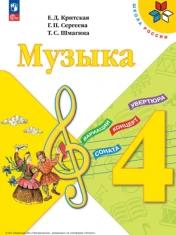 Музыка 4 класс