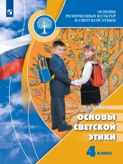 Основы светской этики.