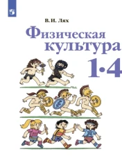 Физическая культура 1-4 класс