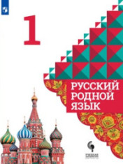 Родной русский язык 1-4 класс