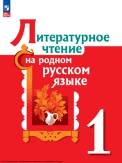 Литературное чтение на родном русском языке 1 класс