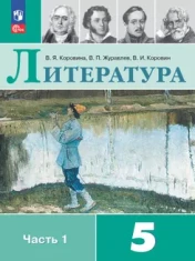Литература 5 класс в 2-х частях
