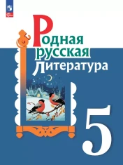 Родная русская литература 5 класс