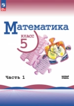 Математика 5 класс в 2-х частях
