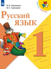 Русский язык 1 класс