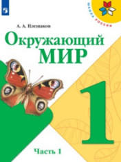 Окружающий мир 1 класс в 2-х ч.