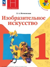 Изобразительное искусство 1 класс