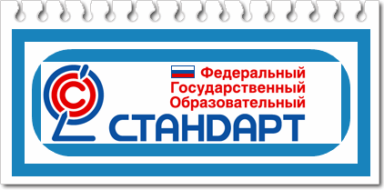 ФГОС